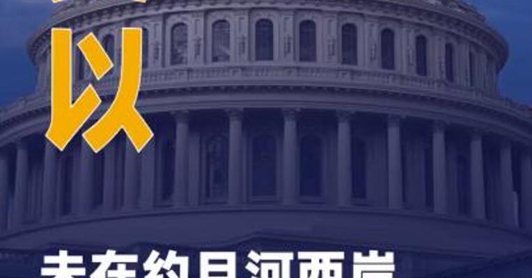 美以未在约旦河西岸问题上 达成一致