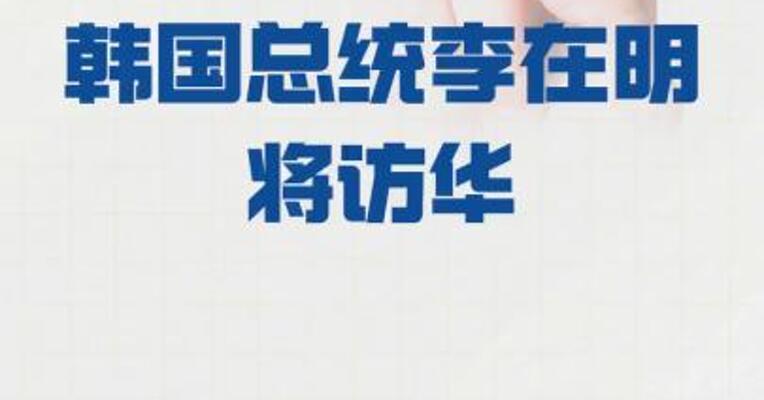 韩国总统李在明将访华