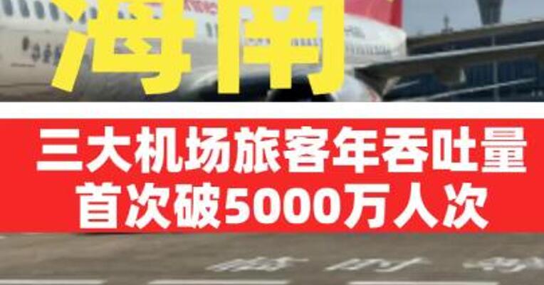 海南三大机场旅客年吞吐量首次破5000万人次