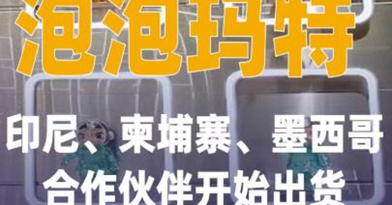 泡泡玛特印尼、柬埔寨、 墨西哥合作伙伴开始出货