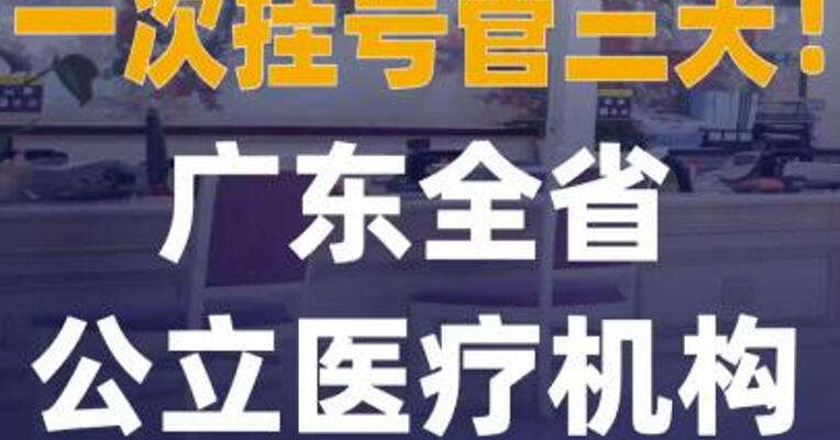 “一次挂号管三天”！广东全省 公立医疗机构即将推行