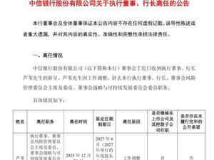 市值超4000亿元银行公告：行长离任！