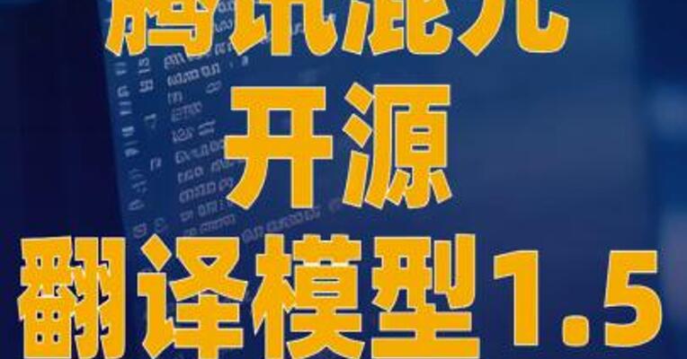 腾讯混元开源翻译模型 1.5