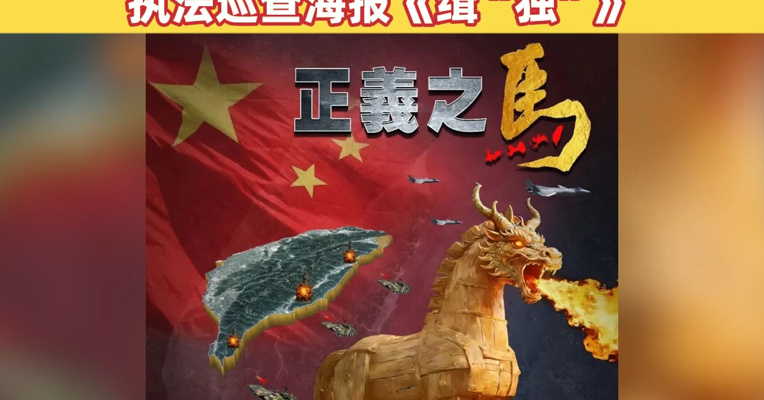 东部战区发布军事演习主题海报《正义之马 割裂封困》；中国海警局发布台岛及其附属岛屿执法巡查海报《缉“独”》