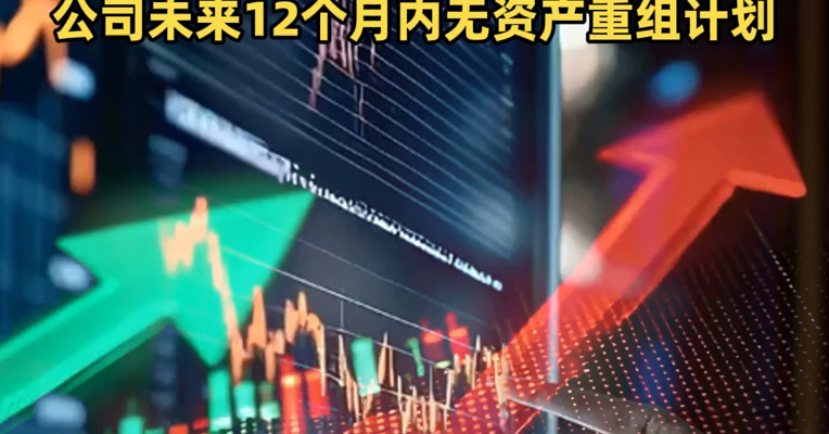 股价狂飙超200%停牌核查！胜通能源“易主”机器人公司引爆炒作，公司未来12个月内无资产重组计划