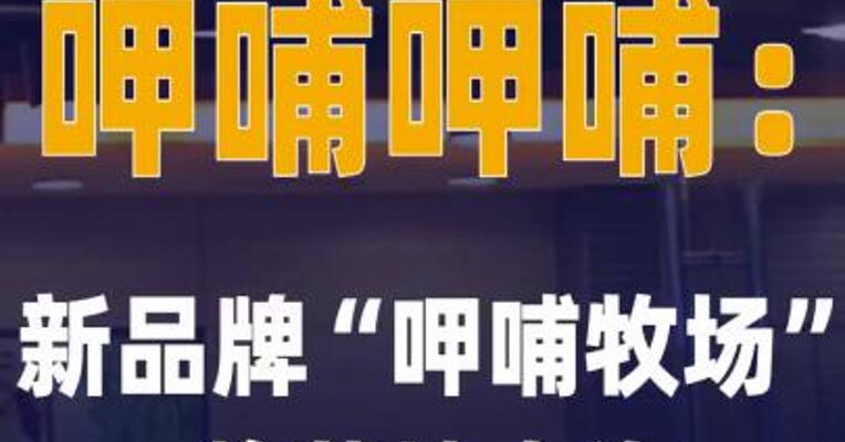 呷哺呷哺：新品牌“呷哺牧场 ”将落地上海