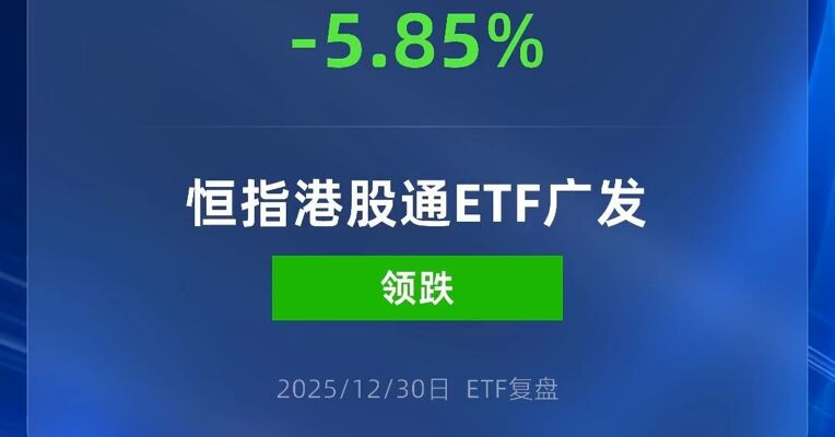 恒指港股通ETF广发跌超5%
