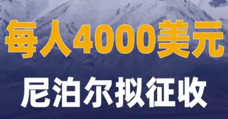 每人4000美元 尼泊尔 拟征收珠峰垃圾清理费