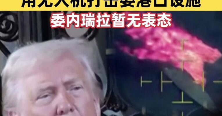 美疑似首次对委实施地面打击 委内瑞拉暂无表态