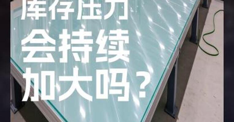 玻璃企业 库存压力 会持续 加大吗？