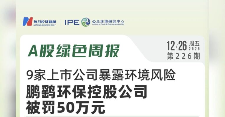 绿色投资排雷周报：高能环境控股公司因环境违规违法行为被罚约24万元