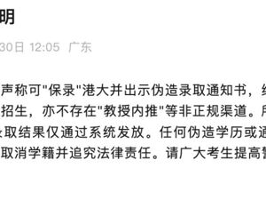 香港大学严正声明！