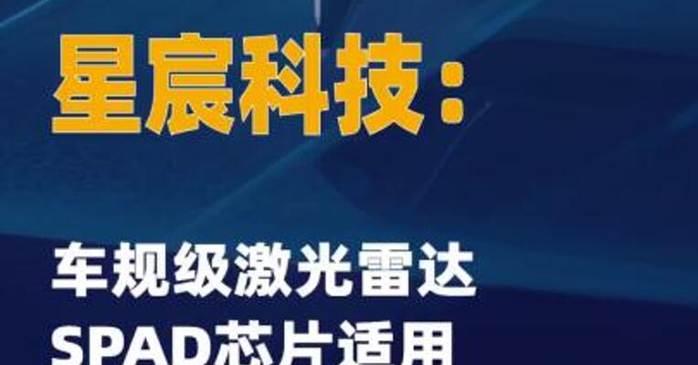 星宸科技：车规级激光雷达SPAD芯片 适用于L3及以上场景
