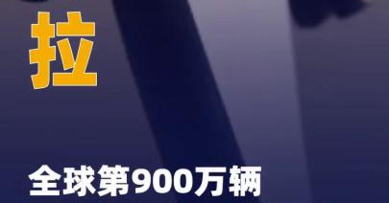 特斯拉全球第900万辆电动车 在上海超级工厂下线