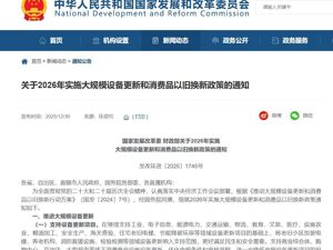 2026“国补”继续！第一批625亿元已提前下达，智能产品纳入补贴范围