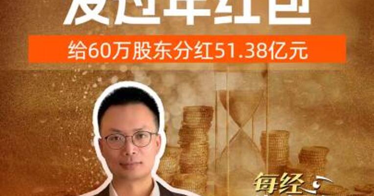 长江电力 发过年红包 给60万股东分红51.38亿元
