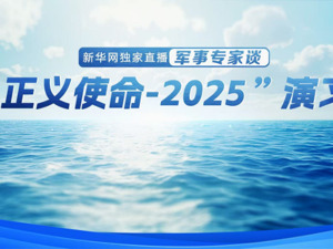 直播：军事专家谈 “正义使命-2025”演习