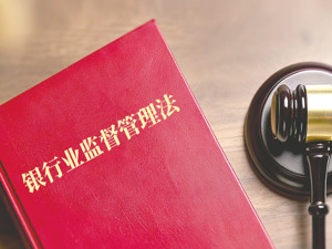 银行业监督管理法迎最大规模修订