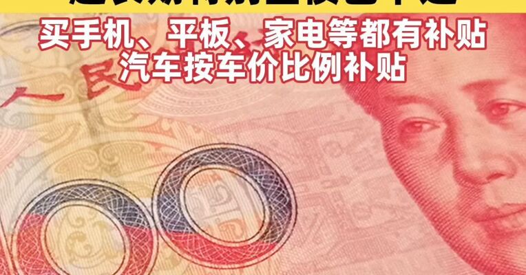 2026“国补”继续！2026年第一批625亿元超长期特别国债支持消费品以旧换新资金计划已提前下达