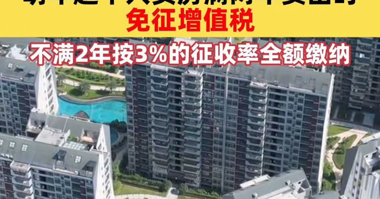 两部门发布个人销售住房增值税政策：明年起个人买房满两年卖出时免征增值税，不满两年按3%的征收率全额缴纳
