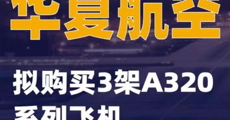 华夏航空：拟购买3架A320系列飞机