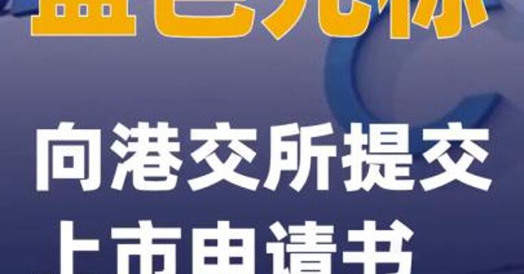 蓝色光标向港交所提交上市申请书