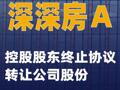 深深房Ａ：控股股東終止協(xié)議轉(zhuǎn)讓公司股份