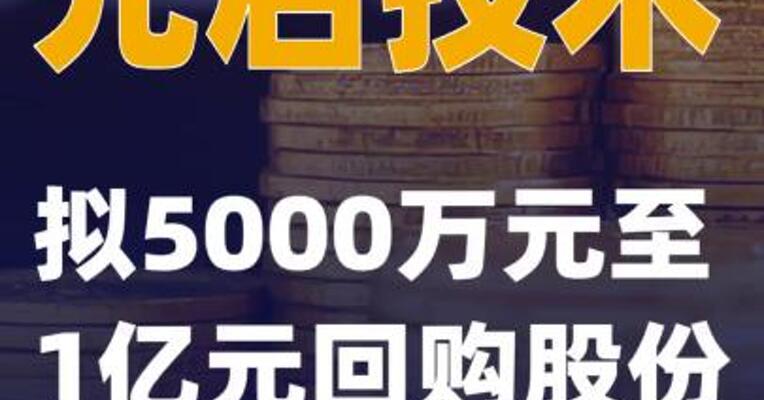 光启技术：拟5000万元至1亿元回购股份