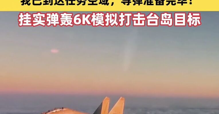 “我已到达任务空域，导弹准备完毕！”挂实弹轰6K模拟打击台岛目标