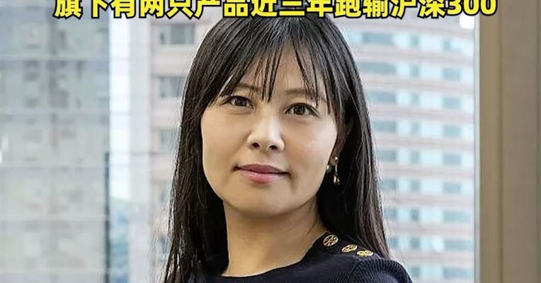 “私募魔女”李蓓开投资课：收费12888元，不推荐股票，“不指望靠这个赚钱，我不缺几千万”，旗下有两只产品近三年跑输沪深300