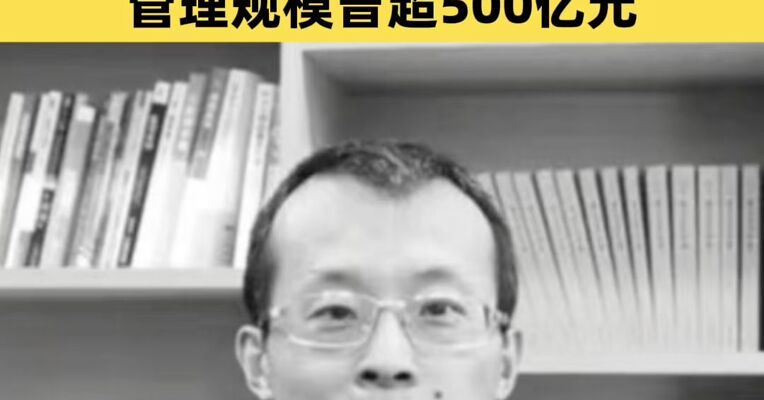 原知名基金经理王宗合去世 管理规模曾超500亿元