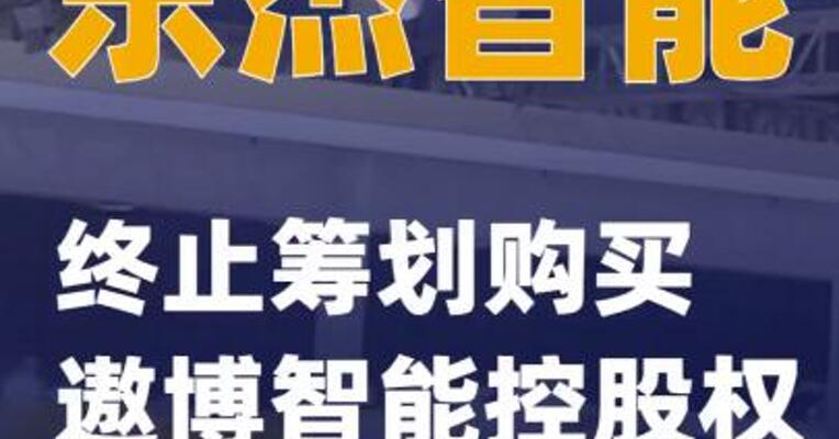 东杰智能：终止筹划购买遨博智能控股权