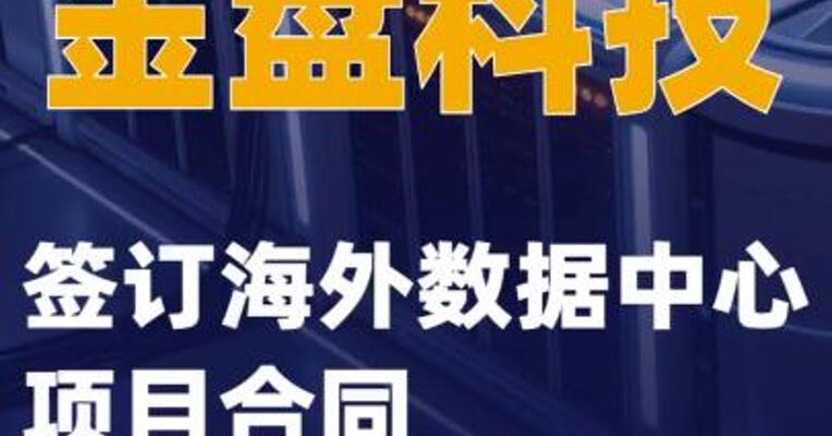 金盘科技：签订海外数据中心项目合同