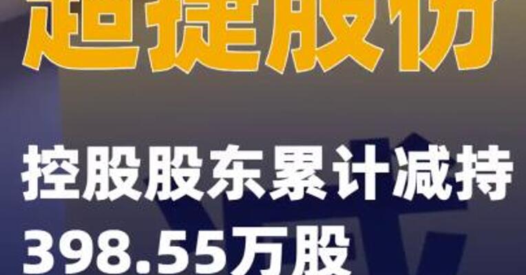超捷股份：控股股东累计减持398.55万股