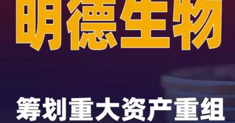 明德生物：筹划重大资产重组