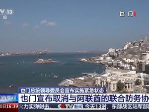 阿联酋决定撤出！