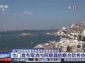 阿联酋决定撤出！