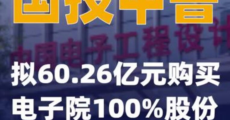 国投中鲁：拟60.26亿元购买电子院100%股份