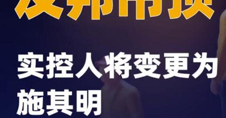 友邦吊顶：实控人将变更为施其明
