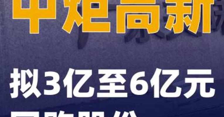 中炬高新：拟3亿至6亿元回购股份