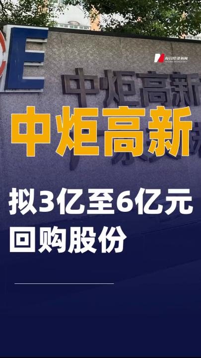 中炬高新：擬3億至6億元回購股份