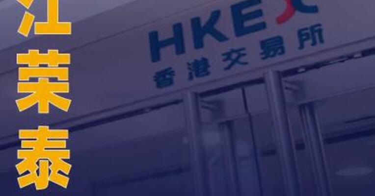 浙江荣泰：拟发行H股股票并在港交所上市