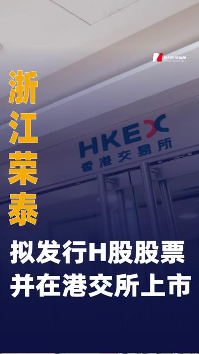浙江榮泰：擬發(fā)行H股股票并在港交所上市