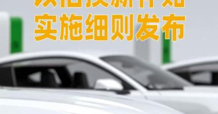 2026年汽车以旧换新补贴实施细则发布