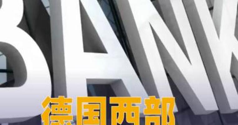 德国西部一银行遭窃， 损失达数千万欧元