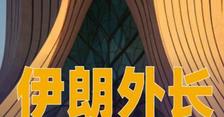 伊朗外长：伊朗不会放弃和平核技术