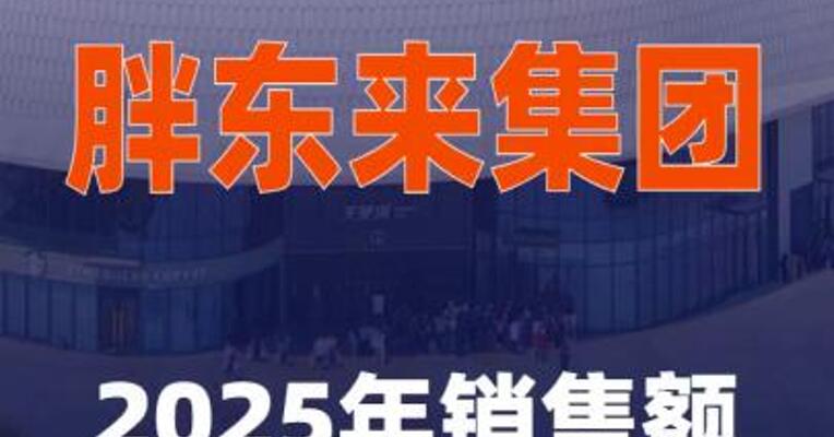 胖东来集团2025年销售额达234亿元