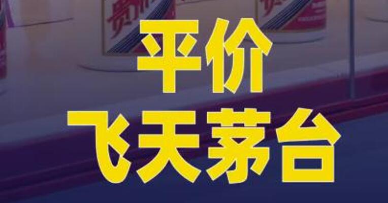 平价飞天茅台2026年将登陆“i茅台”
