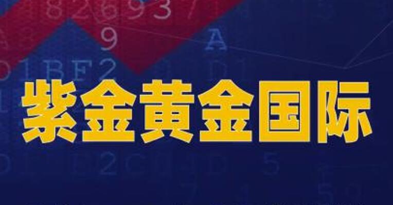 紫金黄金国际：预计2025年归母净利润同比 增长212%~233%