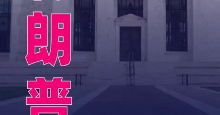 特朗普称明年1月公布美联储主席人选